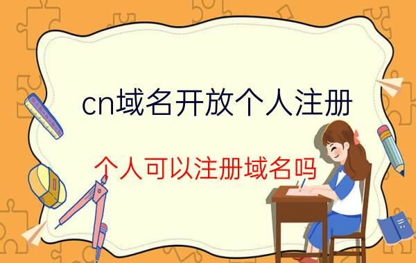 cn域名开放个人注册 个人可以注册域名吗？怎么做？